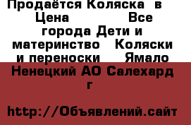 Продаётся Коляска 2в1  › Цена ­ 13 000 - Все города Дети и материнство » Коляски и переноски   . Ямало-Ненецкий АО,Салехард г.